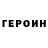 Героин герыч Baxa Kamolov